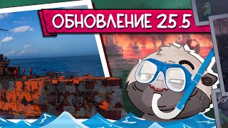 Превью: Обновление 25.5 и Железная орда - Топилка Медоеда