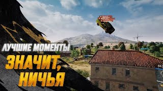 Превью: #МоментыPUBG: Значит, ничья | PUBG: BATTLEGROUNDS