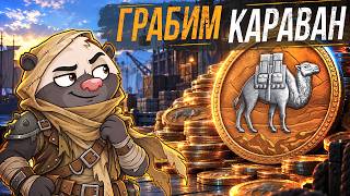 Превью: ОРЁМ НА ВЕРБЛЮДОВ — Грабим караван | BADGER26WT - наборы стартеров от Медоеда