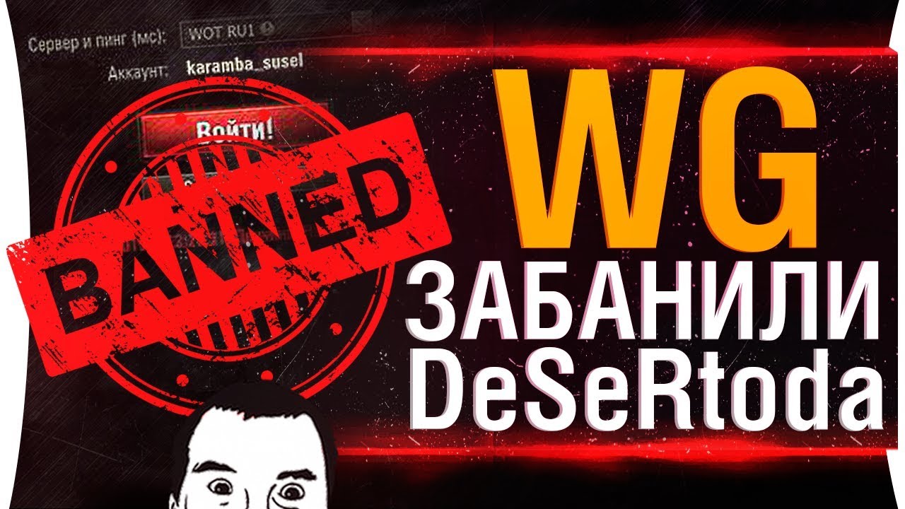 WG забанили DeSeRtoda ?