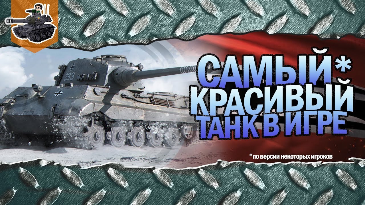 Самый красивый танк в игре* ★ World of Tanks