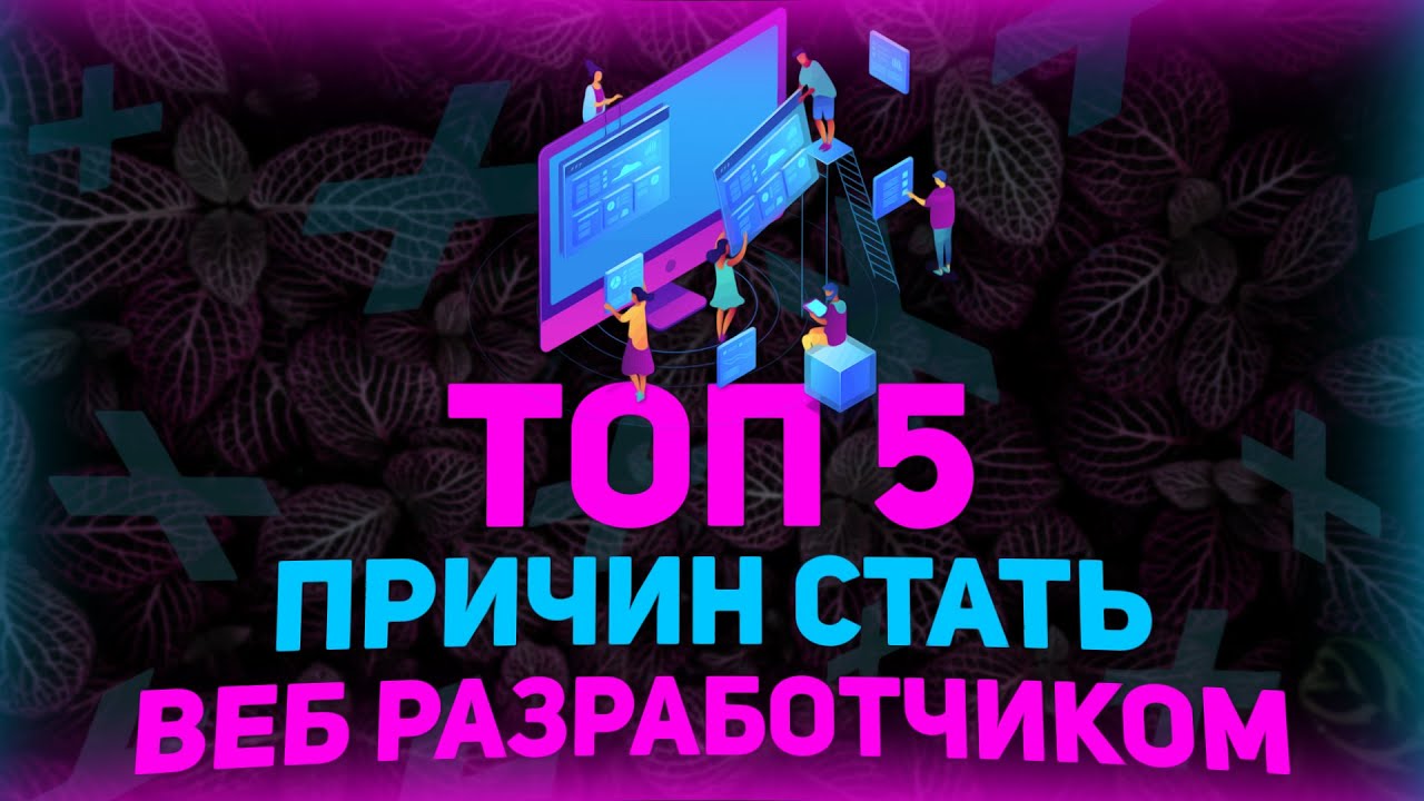 Топ 5 причин стать веб разработчиком или программистом // Веб разработка // Программирование // PHP