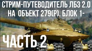 Превью: Все ЛБЗ 2.0. Объект 279 (Р). Стрим 2 🚩 БЛОК 1- 🏁 WOT