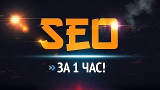 Превью: SEO за 1 час!