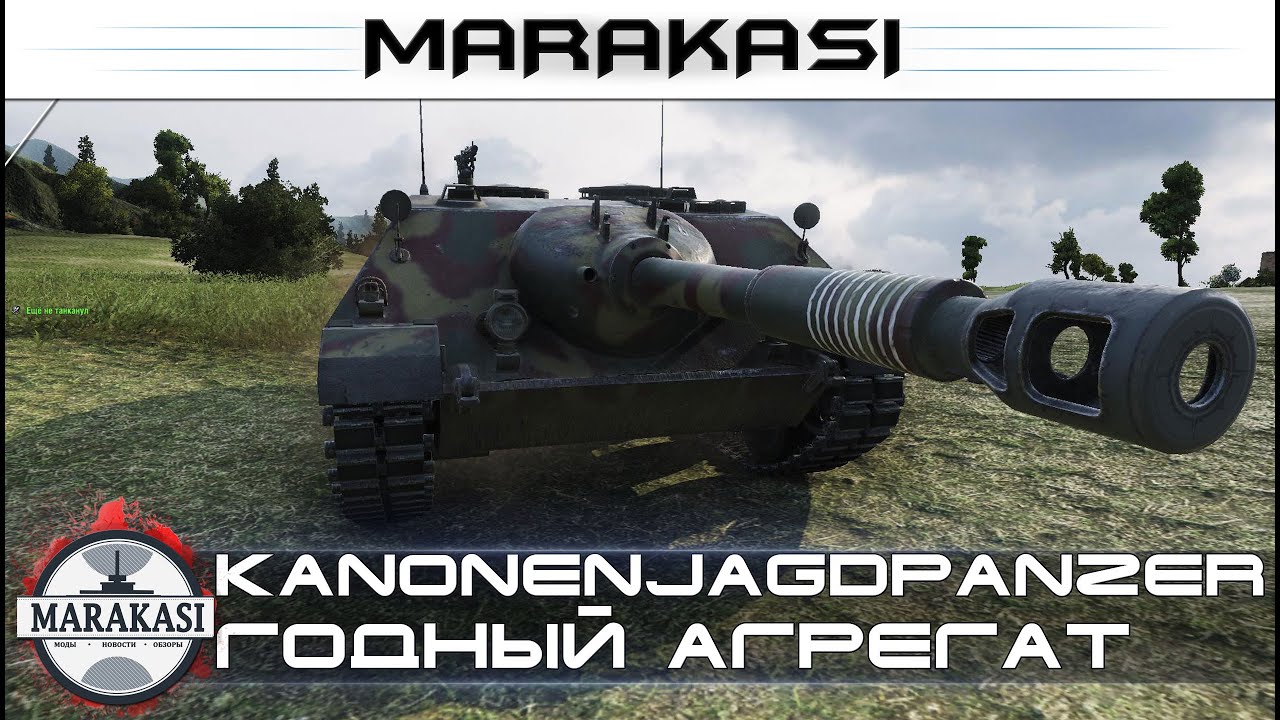 Kanonenjagdpanzer годный агрегат, но только не у нас