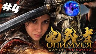 Превью: Onimusha: Way of the Sword ▪︎ Стрим 4