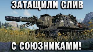 Превью: ЗАТАЩИЛИ СЛИВ С СОЮЗНИКАМИ!