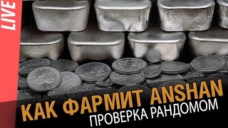 Превью: Как фармит Anshan. Проверка рандомом