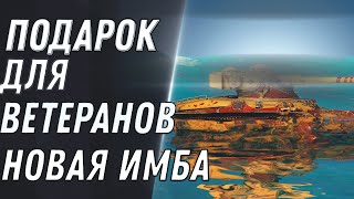 Превью: ПОДАРОК ДЛЯ ВЕТЕРАНОВ WOT 2020 НОВАЯ ИМБА! НАГРАДА ЗА 100К БОЕВ! ИМБОВЫЙ ПРЕМ ТАНК world of tanks