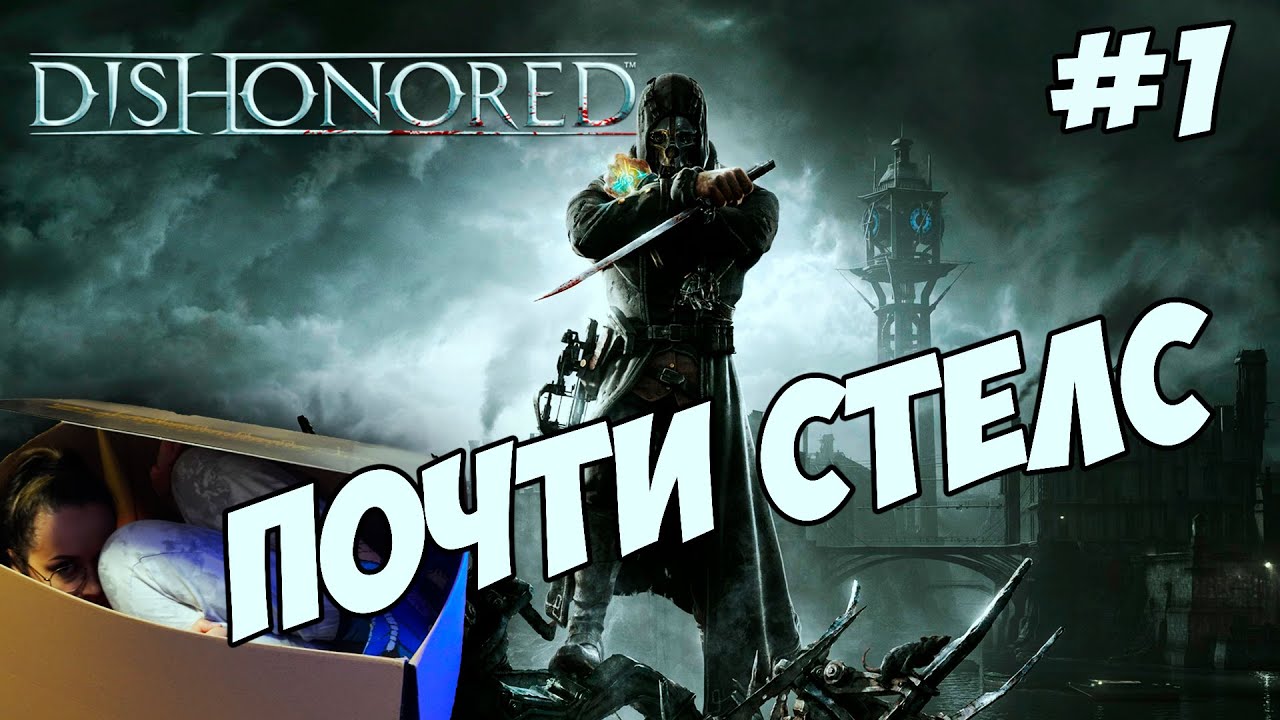 НАЧАЛО🙈Dishonored #1