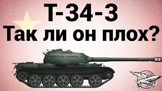 Превью: T-34-3 - Так ли он плох?