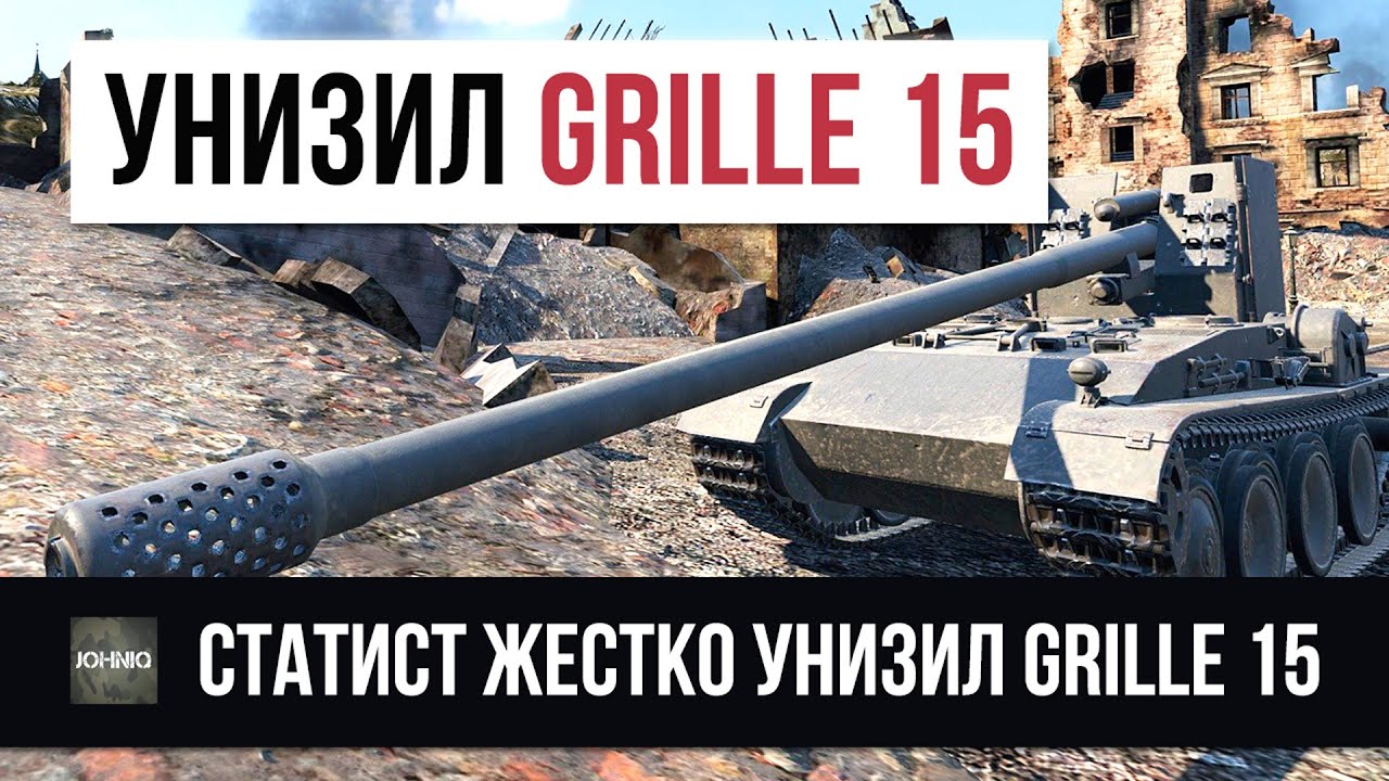 СТАТИСТ ЖЕСТКО УНИЗИЛ GRILLE 15