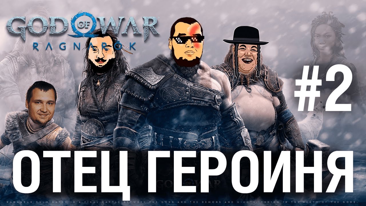 ОТЕЦ ГЕРОИНЯ №2 - God of War Ragnarёk