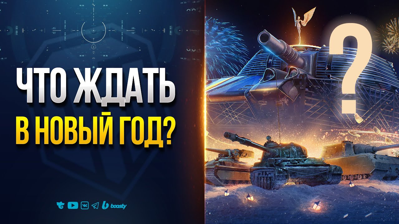 ЧТО БУДЕТ ЕЩЕ В НОВОГОДНЕМ ПАТЧЕ 1.39? | НОВОСТИ ПРОТАНКИ