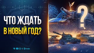 Превью: ЧТО БУДЕТ ЕЩЕ В НОВОГОДНЕМ ПАТЧЕ 1.39? | НОВОСТИ ПРОТАНКИ
