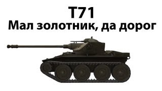 Превью: T71 - Мал золотник, да дорог