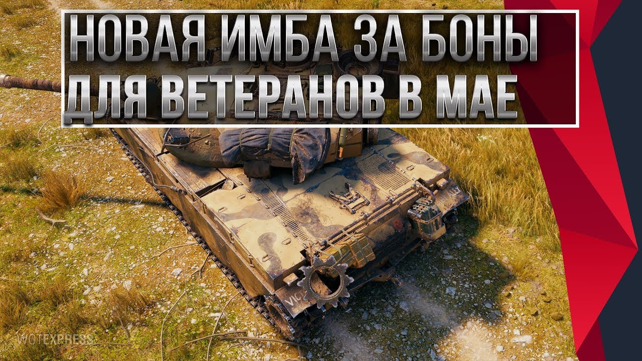 ИМБА ЗА БОНЫ ДЛЯ ВЕТЕРАНОВ НА 9 МАЯ WOT 2020 - ПОДАРОК ДЛЯ ВЕТЕРАНОВ В МАЕ ПАТЧ 1.9.1 world of tanks