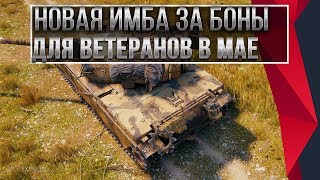 Превью: ИМБА ЗА БОНЫ ДЛЯ ВЕТЕРАНОВ НА 9 МАЯ WOT 2020 - ПОДАРОК ДЛЯ ВЕТЕРАНОВ В МАЕ ПАТЧ 1.9.1 world of tanks