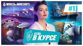 Превью: Gamescom 2022 | Бесплатное имущество в Мире кораблей | Будь в курсе!