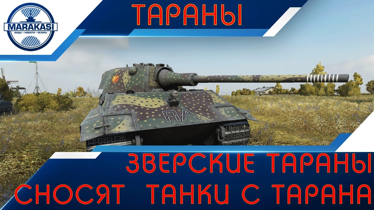 Зверские тараны, сносят фуловые танки с тарана!!!