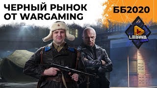 Превью: Черный Рынок от WG! Ответы на вопросы по Битве блогеров 2020 #12