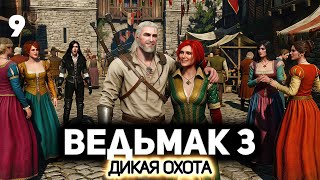 Превью: Новиград и куртизанки ⚔️ Ведьмак 3: Дикая Охота [PC 2022] #9