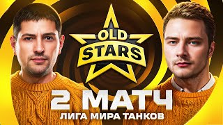 Превью: НУЖНА ПОБЕДА В ЛИГЕ МИР ТАНКОВ. Old Stars против Moonlight