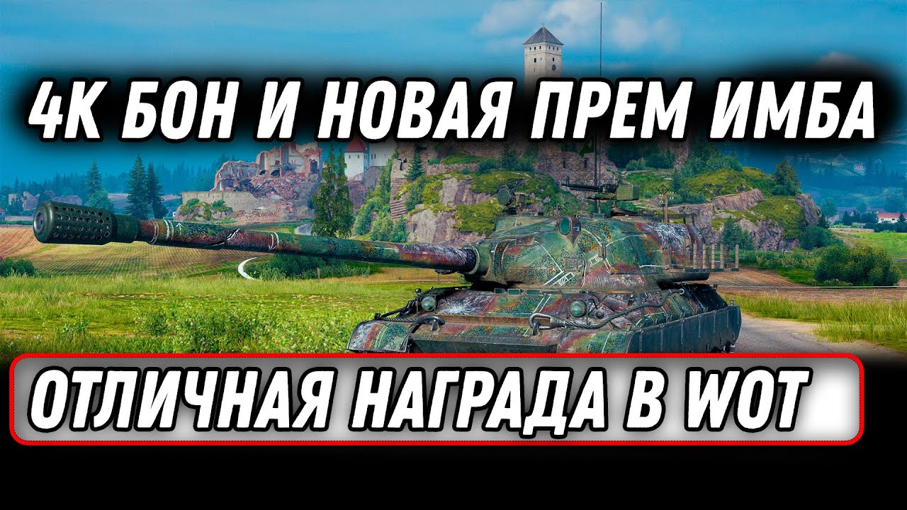 4к бон и прем имба и 12 дней према, новые награды в патче 1.18 world of tanks