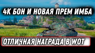 Превью: 4к бон и прем имба и 12 дней према, новые награды в патче 1.18 world of tanks