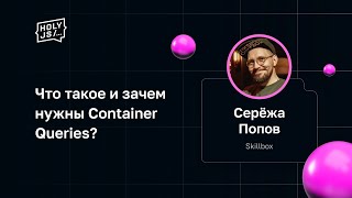 Превью: Серёжа Попов — Что такое и зачем нужны Container Queries?