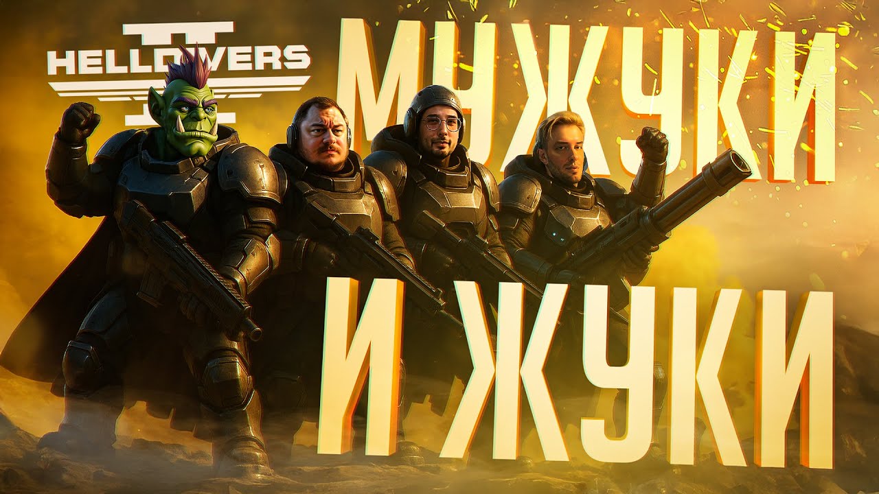 ВЕЛИКАЯ БИТВА МУЖУКОВ ПРОТИВ ЖУКОВ ВО ИМЯ ДЕМОКРАТИИ — Helldivers 2 // ЖУЧИНАЯ НАРЕЗКА