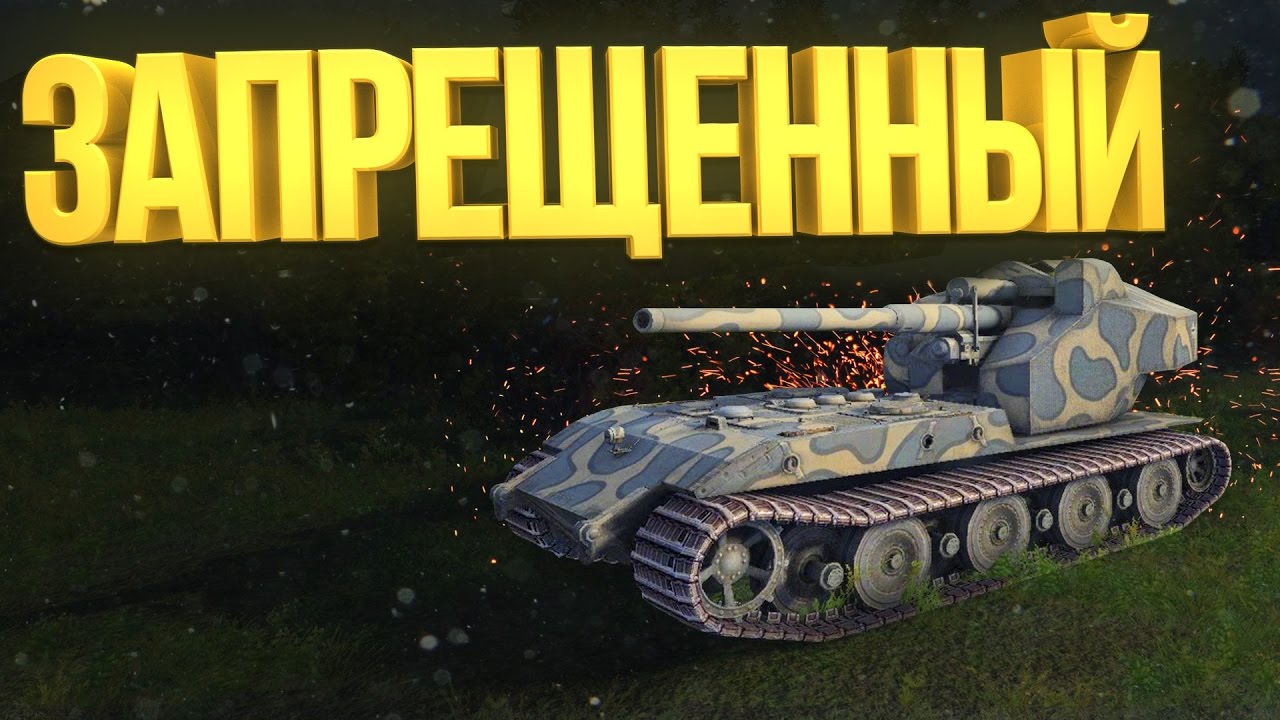 ЗАПРЕЩЕННЫЙ ТАНК | ЕГО БОЛЬШЕ НЕ ДОСТАТЬ