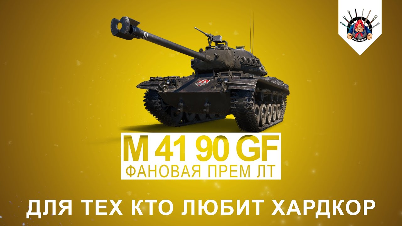 M 41 90 GF Черный немецкий бульдог / Троллинг 10-к / Прем танки в World of Tanks /  Лайв запись.