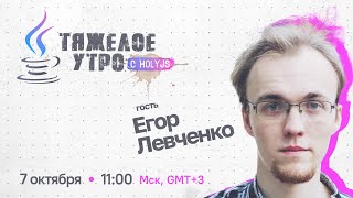 Превью: Тяжелое утро с HolyJS и Докой #51