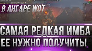 Превью: ЗАЙДИ В АНГАР, ТАМ САМЫЙ РЕДКИЙ ИМБОВЫЙ ТАНК БЕСПЛАТНО ЗА ЛБЗ WOT! ЛУЧШИЙ ТАНК В ИГРЕ