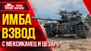 Превью: ИМБА ВЗВОД vs Рандом, Вызов Брошен ● 24.02.22 ● MeanMachins, Mexikanec, ТоТ СаМый Цезарь