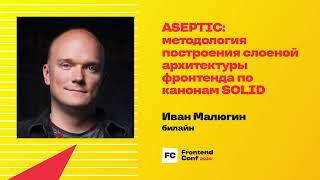 Превью: ASEPTIC: методология построения слоеной архитектуры фронтенда по канонам SOLID / И. Малюгин (билайн)