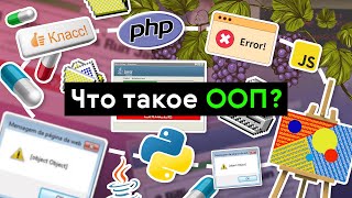 Превью: Что такое ООП (объектно-ориентированное программирование)?