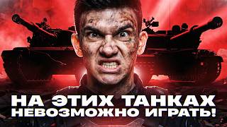 Превью: НА ЭТИХ ТАНКАХ НЕВОЗМОЖНО ИГРАТЬ! ЧТО СЛУЧИЛОСЬ?!