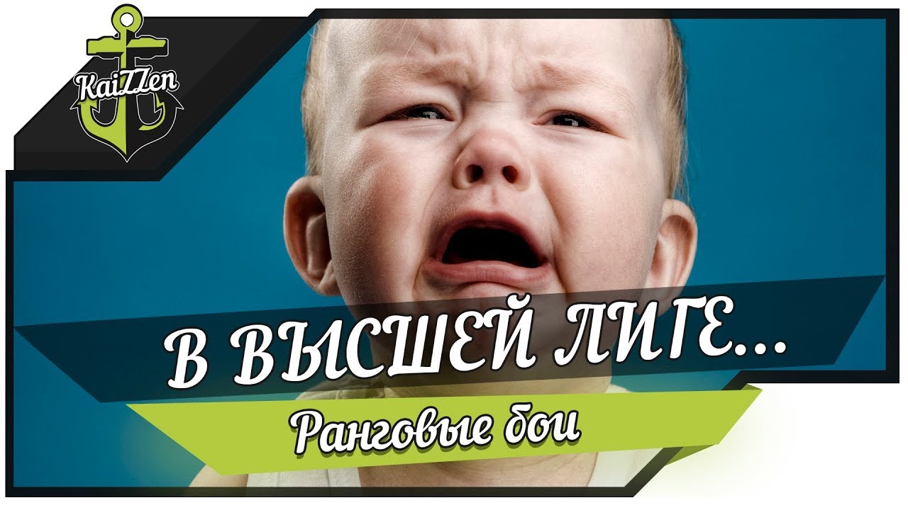 В высшей лиге... Ранговые бои #12 (8 сезон) ★