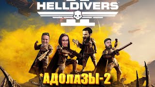 Превью: АДОЛАЗЫ. Мы несём херню и демократию. (Helldivers 2) @mozol6ka_rrr @Kop3uHbl4 @ElComentanteOfficial