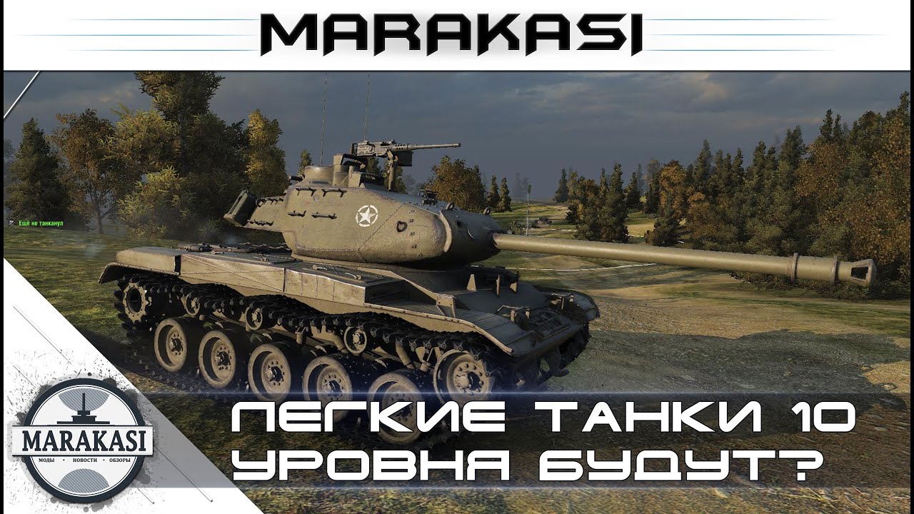 Легкие танки 10 уровня в World of Tanks - могут ли появиться лт 10