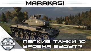 Превью: Легкие танки 10 уровня в World of Tanks - могут ли появиться лт 10