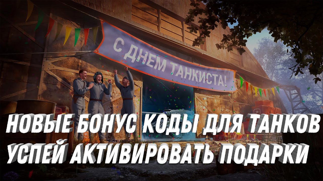 НОВЫЕ БОНУС КОДЫ НА ПОДАРКИ В АНГАРЕ! УСПЕЙ АКТИВИРОВАТЬ НОВЫЕ ПОДАРКИ С ПОМОЩЬЮ КОДОВ МИР ТАНКОВ