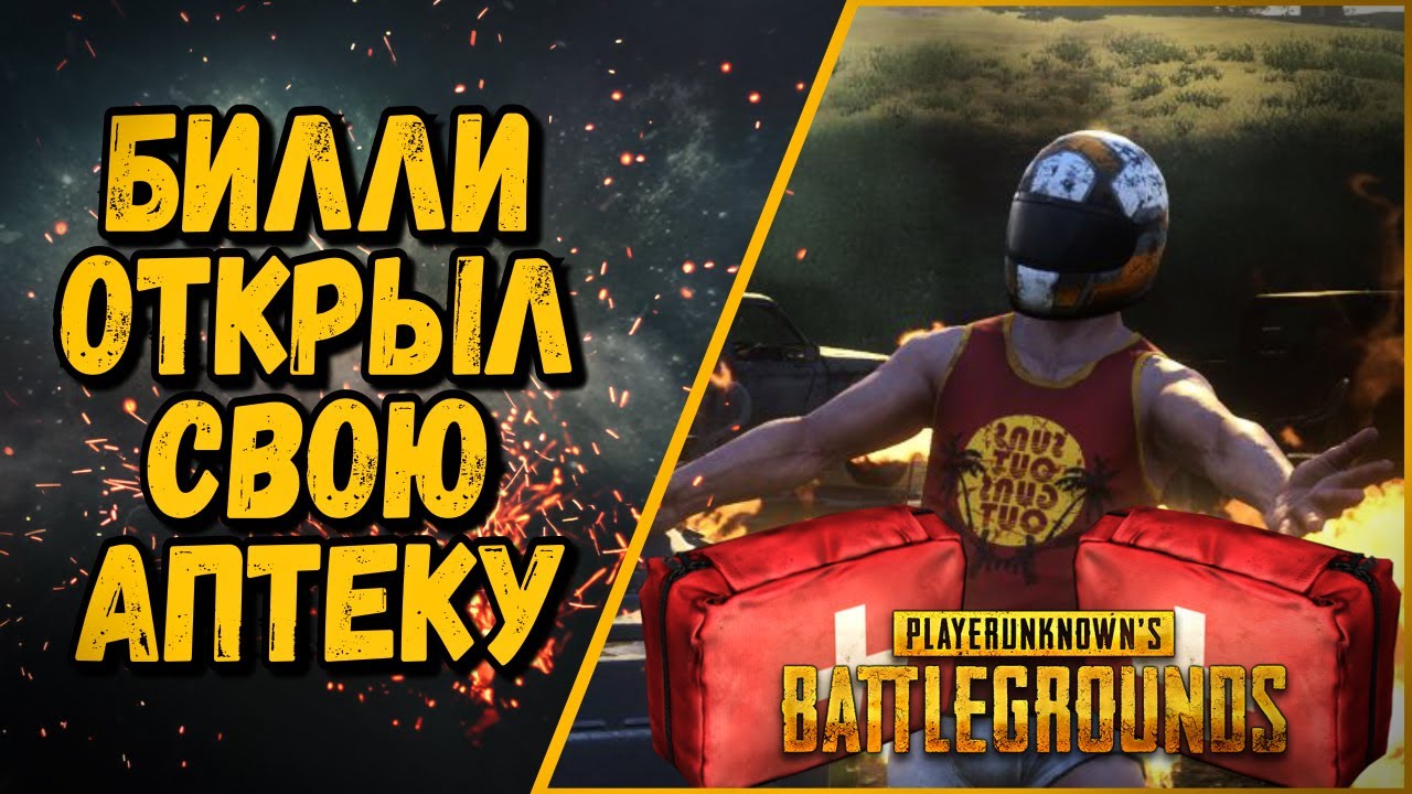 БИЛЛИ ОТКРЫЛ СВОЮ АПТЕКУ | НУЖНЫ ПОКУПАТЕЛИ | PUBG