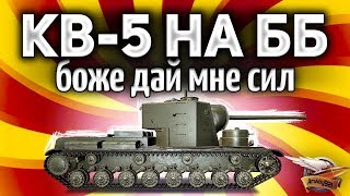 Превью: ВРЕМЯ ИЗВРАЩЕНИЙ - Целый стрим на КВ-5 только на бронебойных