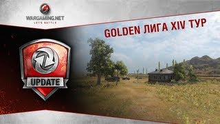 Превью: Golden Лига. Обзор четырнадцатого тура