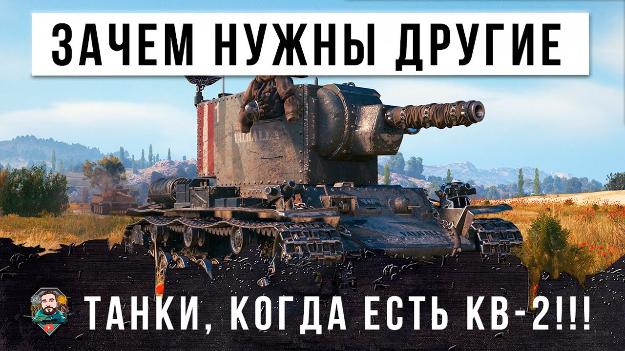 Рак взял лучший танк и показал грамотную тактику! Зачем вообще нужны другие танки когда есть КВ-2!