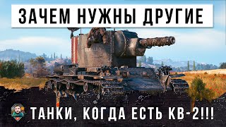 Превью: Рак взял лучший танк и показал грамотную тактику! Зачем вообще нужны другие танки когда есть КВ-2!