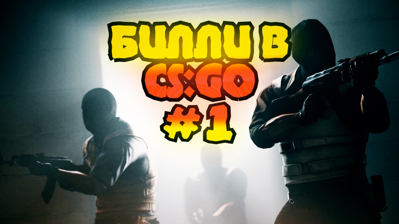 Билли в CS:GO #1